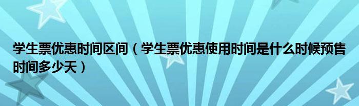 火车票学生票的具体优惠时间以及优惠情况