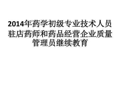 招聘药品经营企业质量管理人员的要求