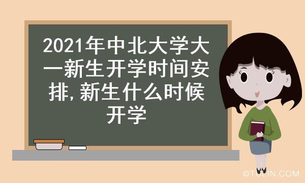 2021大学生什么时候开学？