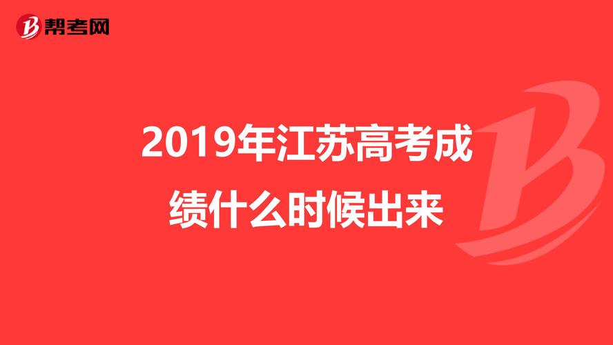 2019江苏高考成绩什么时候出