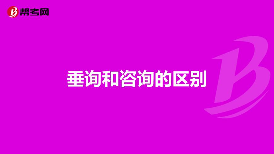 咨询的意思是什么
