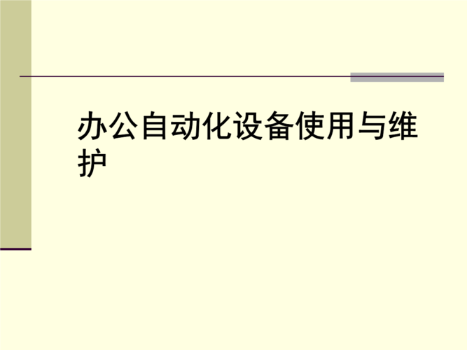 如何做好办公室设备维护