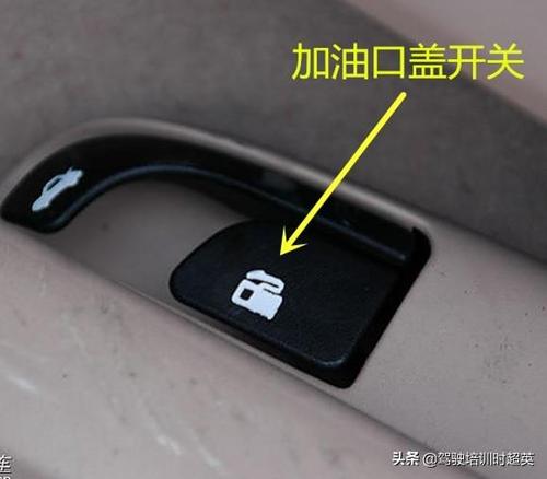 汽车油箱盖怎么打开？