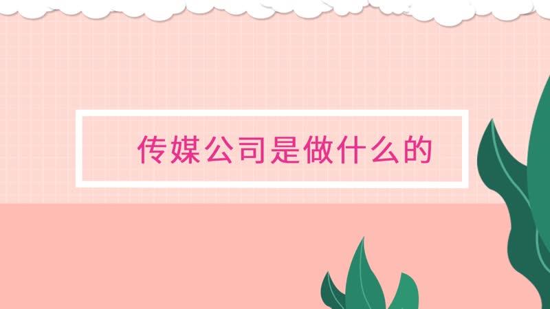 传媒是干什么的呢？
