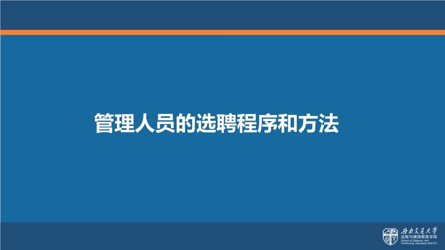 管理人员选聘的方式有哪些？