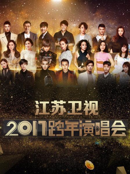 江苏卫视跨年演唱会2017为什么会放在澳门