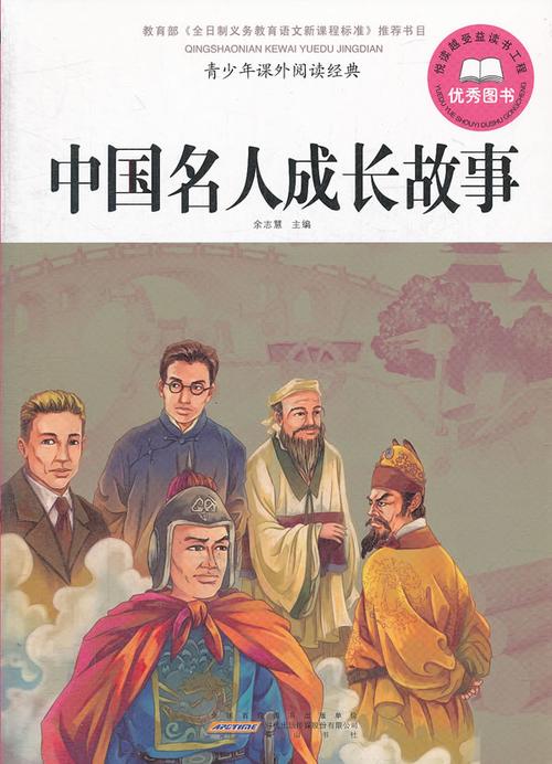 中国名人成长的故事