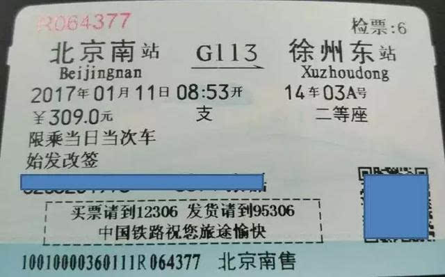 关于火车票的猫腻
