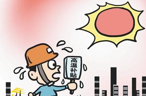 高温补贴发放标准2022