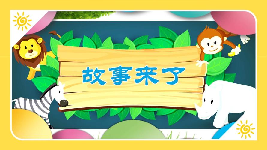 谁讲个故事给我听？