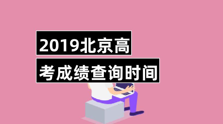 北京高考成绩公布具体时间