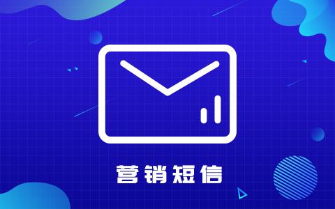 短信平台系统哪个好用？推荐稳定实用的吧！