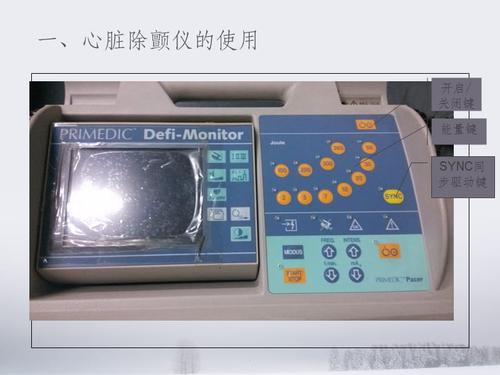 除颤仪的使用及保养