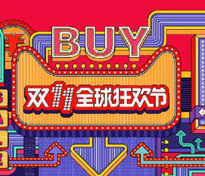 第一个双十一是哪一年 淘宝天猫双11从哪一年开始？