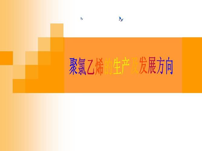 乙烯合成聚氯乙烯的步骤