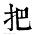 把手的把的读音