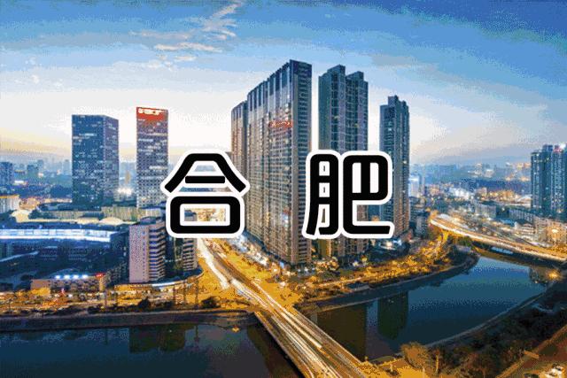 万亿之后的合肥应该怎么做？