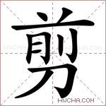 求“剪”字的解释