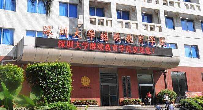 深圳大学继续教育学院怎么样