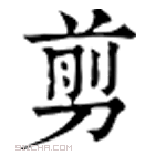 古代文章中的剪是什么意思？