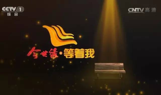 请问2017央视《等着我》的播出时间，和重播时间，在cctv几套播出。