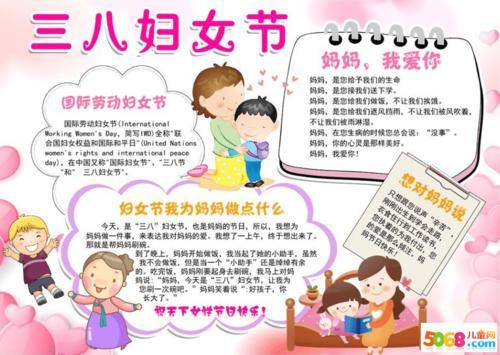 38妇女节手抄报内容