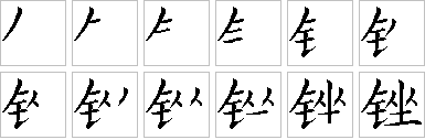 锉怎么读？