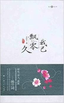 知有飘零，毕竟飘零，便是飘零也感卿! 是什么意思
