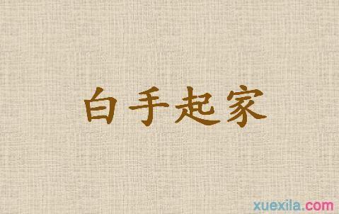 如何白手起家？