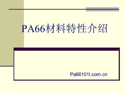塑料PPO和PBT、PA66的耐温温度特性（如变形温度、熔点）