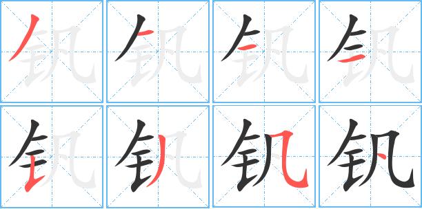 钒怎么读？