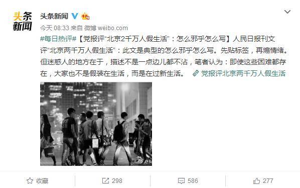 如何评价《北京，有2000万人假装在生活》这篇文章