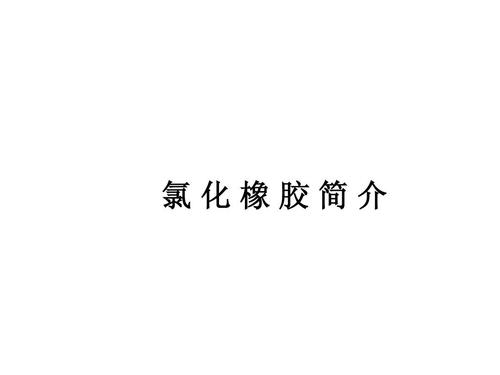 氯化橡胶的生产