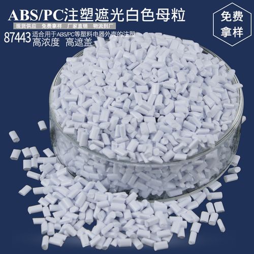 abs白色放色母发白什么原因