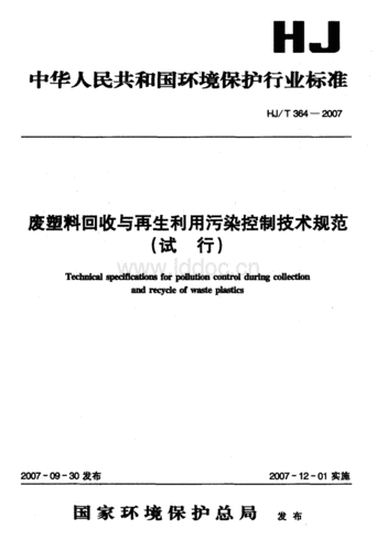 废塑料的国家规定