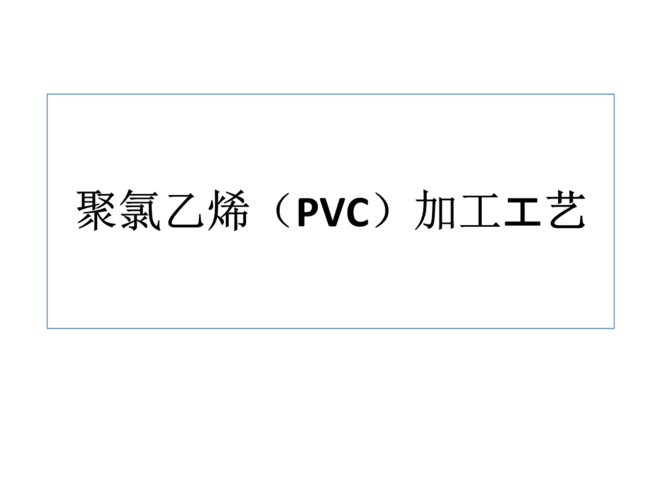 聚氯乙烯主要有什么用途？ 用来加工什么
