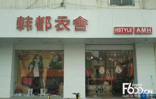 韩都衣舍加盟费多少