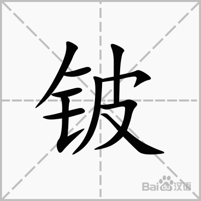 铍怎么读