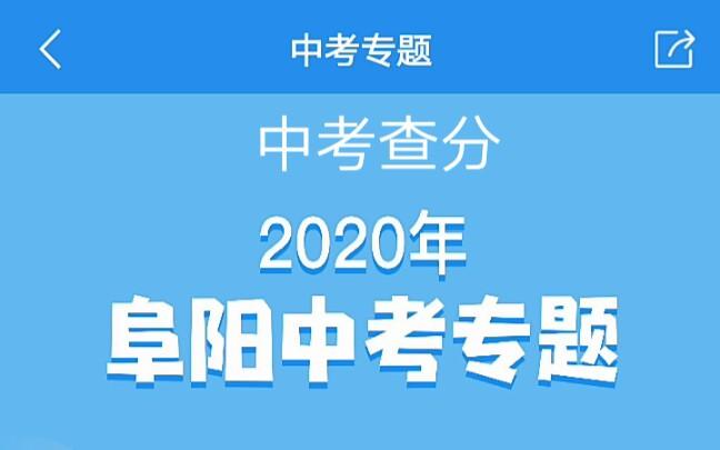 安徽省阜阳市什么时时公布中考成绩2020？