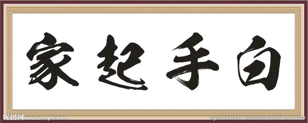 怎样白手起家？