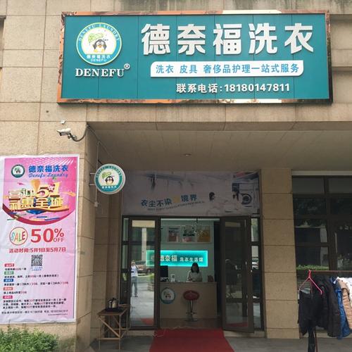 德奈福干洗如何？