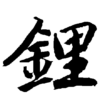 “锂”的读音是什么？
