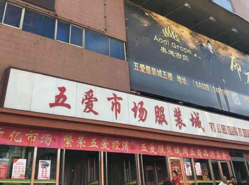 辽宁省沈阳市五爱服装城属于哪个区