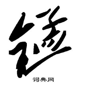 锰怎么读