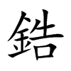 锆怎么读音是什么