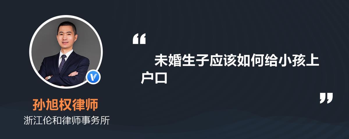 未婚生子怎么上户口到女方