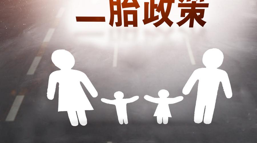 农村户口生二胎新政策，农村户口生二胎需满足哪些条件