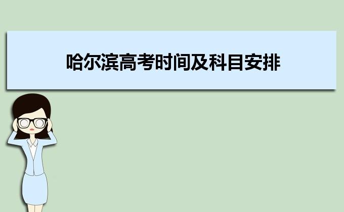 哈尔滨地区的高考分数什么时候出来