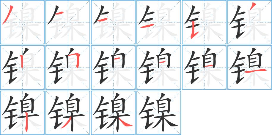 “镍”这个字怎么读