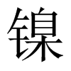 镍怎么读？
